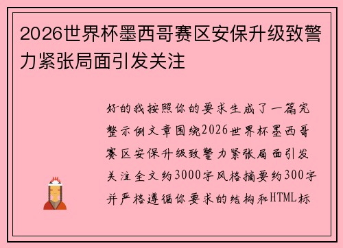 2026世界杯墨西哥赛区安保升级致警力紧张局面引发关注