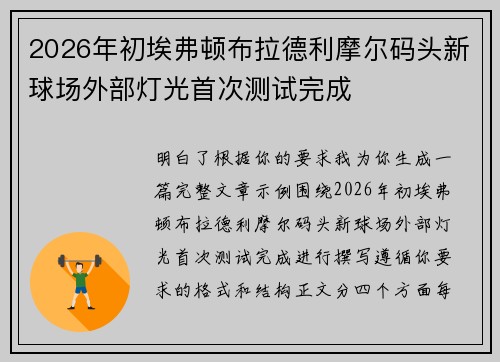 2026年初埃弗顿布拉德利摩尔码头新球场外部灯光首次测试完成 2026年初埃弗顿布拉德利摩尔码头新球场外部灯光首次测试完成