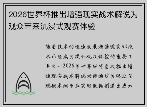 2026世界杯推出增强现实战术解说为观众带来沉浸式观赛体验