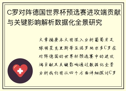 C罗对阵德国世界杯预选赛进攻端贡献与关键影响解析数据化全景研究