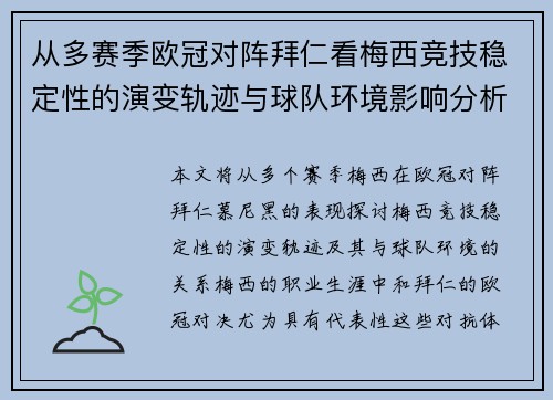 从多赛季欧冠对阵拜仁看梅西竞技稳定性的演变轨迹与球队环境影响分析 从多赛季欧冠对阵拜仁看梅西竞技稳定性的演变轨迹与球队环境影响分析