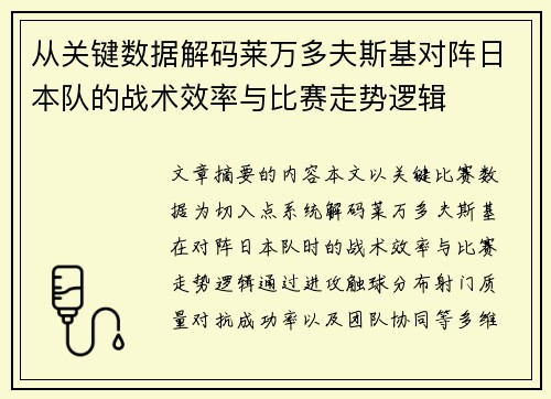 从关键数据解码莱万多夫斯基对阵日本队的战术效率与比赛走势逻辑 从关键数据解码莱万多夫斯基对阵日本队的战术效率与比赛走势逻辑