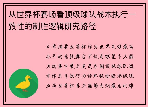 从世界杯赛场看顶级球队战术执行一致性的制胜逻辑研究路径 从世界杯赛场看顶级球队战术执行一致性的制胜逻辑研究路径