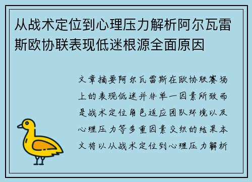 从战术定位到心理压力解析阿尔瓦雷斯欧协联表现低迷根源全面原因 从战术定位到心理压力解析阿尔瓦雷斯欧协联表现低迷根源全面原因