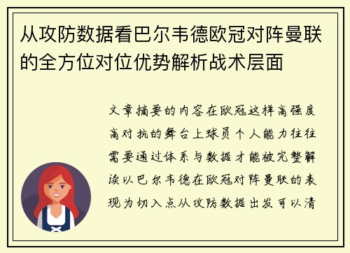 从攻防数据看巴尔韦德欧冠对阵曼联的全方位对位优势解析战术层面 从攻防数据看巴尔韦德欧冠对阵曼联的全方位对位优势解析战术层面