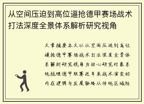 从空间压迫到高位逼抢德甲赛场战术打法深度全景体系解析研究视角 从空间压迫到高位逼抢德甲赛场战术打法深度全景体系解析研究视角