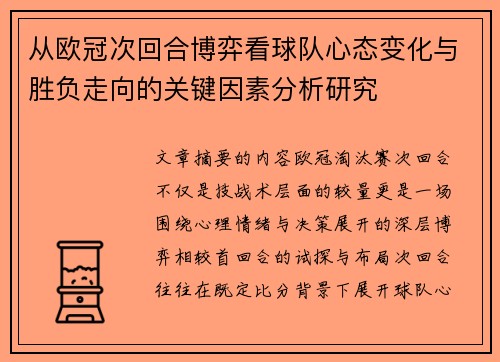 从欧冠次回合博弈看球队心态变化与胜负走向的关键因素分析研究 从欧冠次回合博弈看球队心态变化与胜负走向的关键因素分析研究