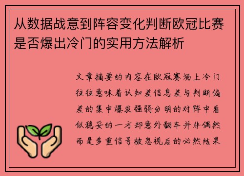 从数据战意到阵容变化判断欧冠比赛是否爆出冷门的实用方法解析