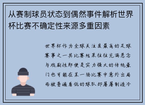 从赛制球员状态到偶然事件解析世界杯比赛不确定性来源多重因素