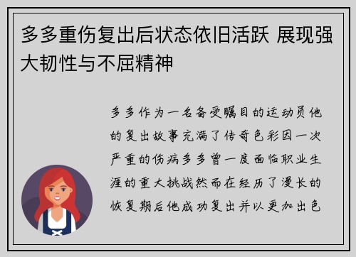 多多重伤复出后状态依旧活跃 展现强大韧性与不屈精神 多多重伤复出后状态依旧活跃 展现强大韧性与不屈精神
