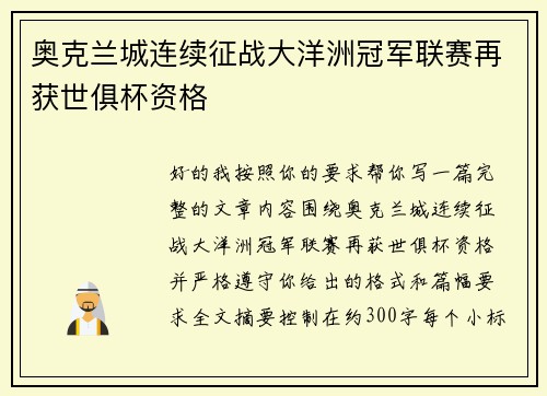 奥克兰城连续征战大洋洲冠军联赛再获世俱杯资格 奥克兰城连续征战大洋洲冠军联赛再获世俱杯资格