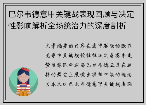 巴尔韦德意甲关键战表现回顾与决定性影响解析全场统治力的深度剖析