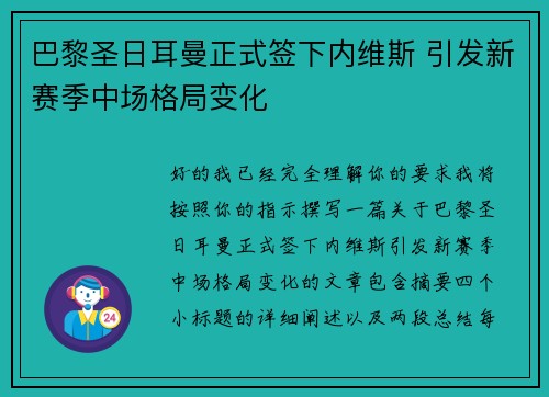 巴黎圣日耳曼正式签下内维斯 引发新赛季中场格局变化