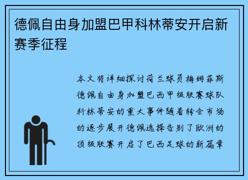 德佩自由身加盟巴甲科林蒂安开启新赛季征程