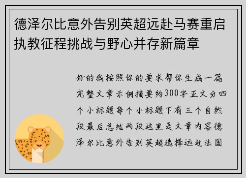 德泽尔比意外告别英超远赴马赛重启执教征程挑战与野心并存新篇章