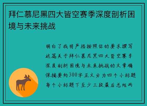 拜仁慕尼黑四大皆空赛季深度剖析困境与未来挑战
