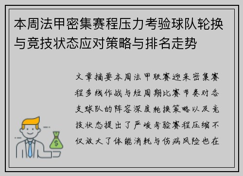 本周法甲密集赛程压力考验球队轮换与竞技状态应对策略与排名走势