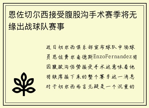 恩佐切尔西接受腹股沟手术赛季将无缘出战球队赛事