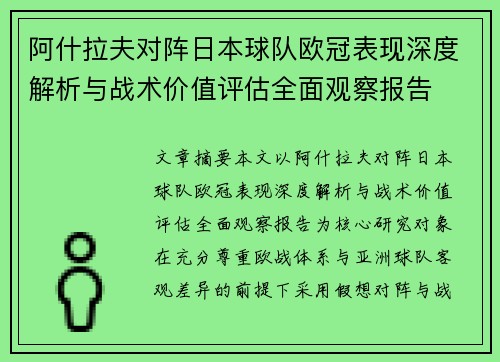 阿什拉夫对阵日本球队欧冠表现深度解析与战术价值评估全面观察报告
