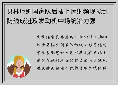 贝林厄姆国家队后插上远射频现搅乱防线成进攻发动机中场统治力强 贝林厄姆国家队后插上远射频现搅乱防线成进攻发动机中场统治力强