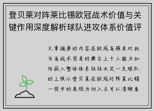 登贝莱对阵莱比锡欧冠战术价值与关键作用深度解析球队进攻体系价值评估