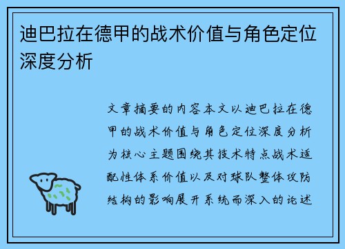 迪巴拉在德甲的战术价值与角色定位深度分析