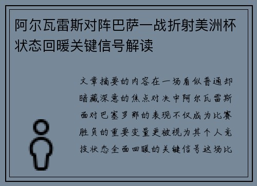 阿尔瓦雷斯对阵巴萨一战折射美洲杯状态回暖关键信号解读 阿尔瓦雷斯对阵巴萨一战折射美洲杯状态回暖关键信号解读