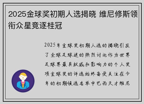2025金球奖初期人选揭晓 维尼修斯领衔众星竞逐桂冠 2025金球奖初期人选揭晓 维尼修斯领衔众星竞逐桂冠