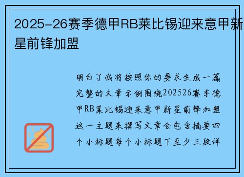 2025-26赛季德甲RB莱比锡迎来意甲新星前锋加盟