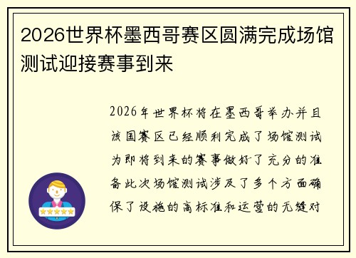 2026世界杯墨西哥赛区圆满完成场馆测试迎接赛事到来 2026世界杯墨西哥赛区圆满完成场馆测试迎接赛事到来