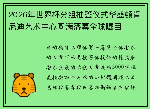 2026年世界杯分组抽签仪式华盛顿肯尼迪艺术中心圆满落幕全球瞩目 2026年世界杯分组抽签仪式华盛顿肯尼迪艺术中心圆满落幕全球瞩目