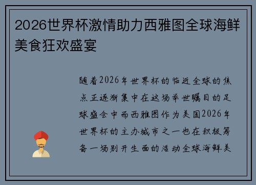 2026世界杯激情助力西雅图全球海鲜美食狂欢盛宴 2026世界杯激情助力西雅图全球海鲜美食狂欢盛宴