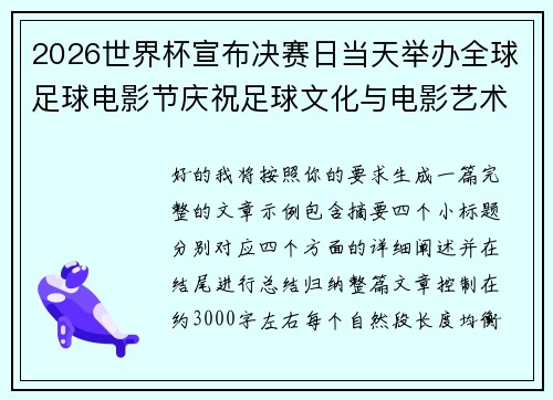 2026世界杯宣布决赛日当天举办全球足球电影节庆祝足球文化与电影艺术融合 2026世界杯宣布决赛日当天举办全球足球电影节庆祝足球文化与电影艺术融合