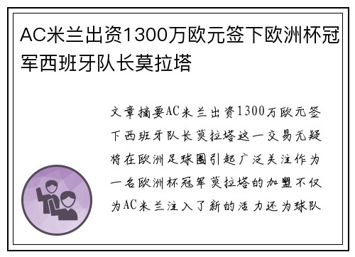 AC米兰出资1300万欧元签下欧洲杯冠军西班牙队长莫拉塔