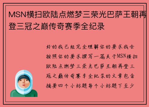 MSN横扫欧陆点燃梦三荣光巴萨王朝再登三冠之巅传奇赛季全纪录 MSN横扫欧陆点燃梦三荣光巴萨王朝再登三冠之巅传奇赛季全纪录