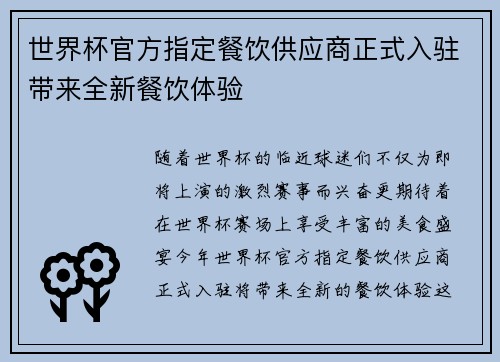 世界杯官方指定餐饮供应商正式入驻带来全新餐饮体验 世界杯官方指定餐饮供应商正式入驻带来全新餐饮体验