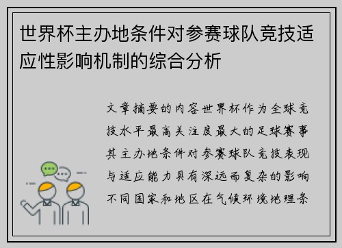 世界杯主办地条件对参赛球队竞技适应性影响机制的综合分析 世界杯主办地条件对参赛球队竞技适应性影响机制的综合分析