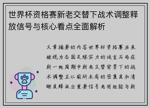 世界杯资格赛新老交替下战术调整释放信号与核心看点全面解析