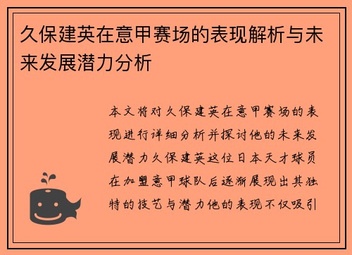 久保建英在意甲赛场的表现解析与未来发展潜力分析 久保建英在意甲赛场的表现解析与未来发展潜力分析