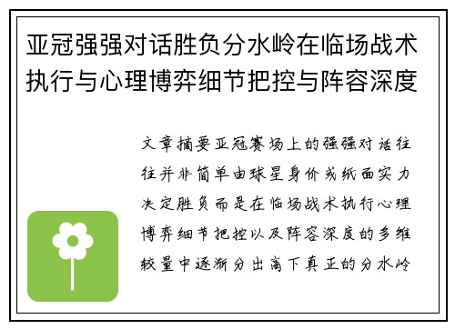亚冠强强对话胜负分水岭在临场战术执行与心理博弈细节把控与阵容深度较量