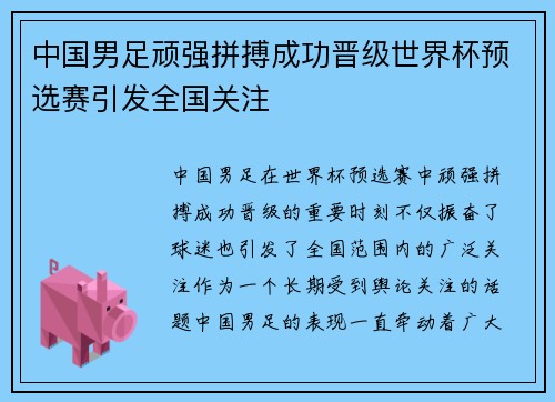 中国男足顽强拼搏成功晋级世界杯预选赛引发全国关注 中国男足顽强拼搏成功晋级世界杯预选赛引发全国关注