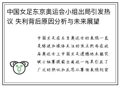 中国女足东京奥运会小组出局引发热议 失利背后原因分析与未来展望