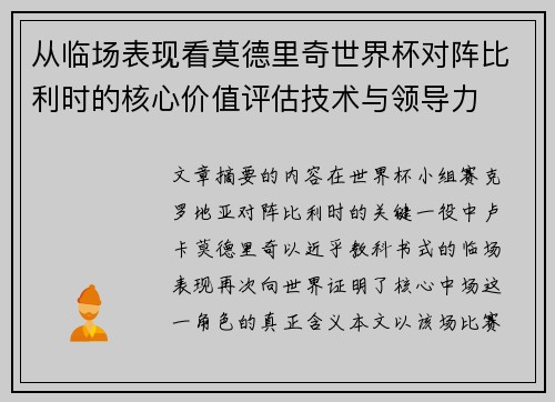 从临场表现看莫德里奇世界杯对阵比利时的核心价值评估技术与领导力 从临场表现看莫德里奇世界杯对阵比利时的核心价值评估技术与领导力