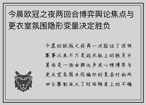 今晨欧冠之夜两回合博弈舆论焦点与更衣室氛围隐形变量决定胜负 今晨欧冠之夜两回合博弈舆论焦点与更衣室氛围隐形变量决定胜负