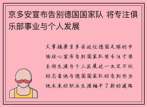 京多安宣布告别德国国家队 将专注俱乐部事业与个人发展