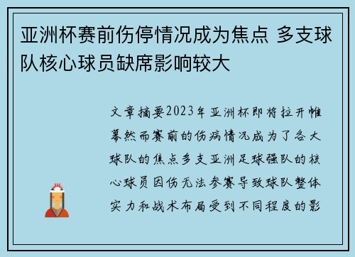 亚洲杯赛前伤停情况成为焦点 多支球队核心球员缺席影响较大 亚洲杯赛前伤停情况成为焦点 多支球队核心球员缺席影响较大