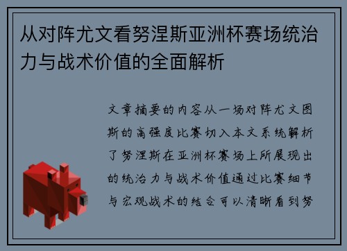 从对阵尤文看努涅斯亚洲杯赛场统治力与战术价值的全面解析 从对阵尤文看努涅斯亚洲杯赛场统治力与战术价值的全面解析