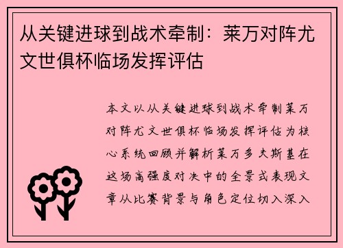 从关键进球到战术牵制:莱万对阵尤文世俱杯临场发挥评估 从关键进球到战术牵制:莱万对阵尤文世俱杯临场发挥评估