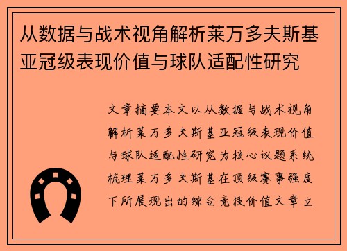 从数据与战术视角解析莱万多夫斯基亚冠级表现价值与球队适配性研究 从数据与战术视角解析莱万多夫斯基亚冠级表现价值与球队适配性研究