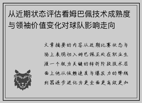 从近期状态评估看姆巴佩技术成熟度与领袖价值变化对球队影响走向